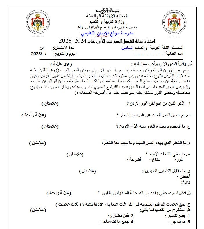 اضغط على الصورة لعرض أكبر. 

الإسم:	امتحان اللغة العربية الصف السادس نهائي.jpg 
مشاهدات:	16357 
الحجم:	123.1 كيلوبايت 
الهوية:	20421