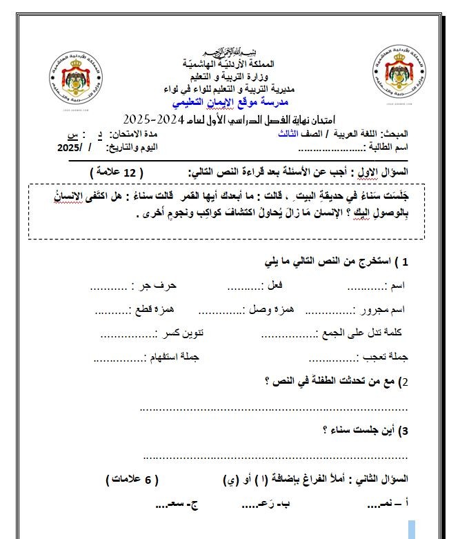 اضغط على الصورة لعرض أكبر.   الإسم:	امتحان اللغة العربية الصف الثالث .jpg  مشاهدات:	2792  الحجم:	102.8 كيلوبايت  الهوية:	20422