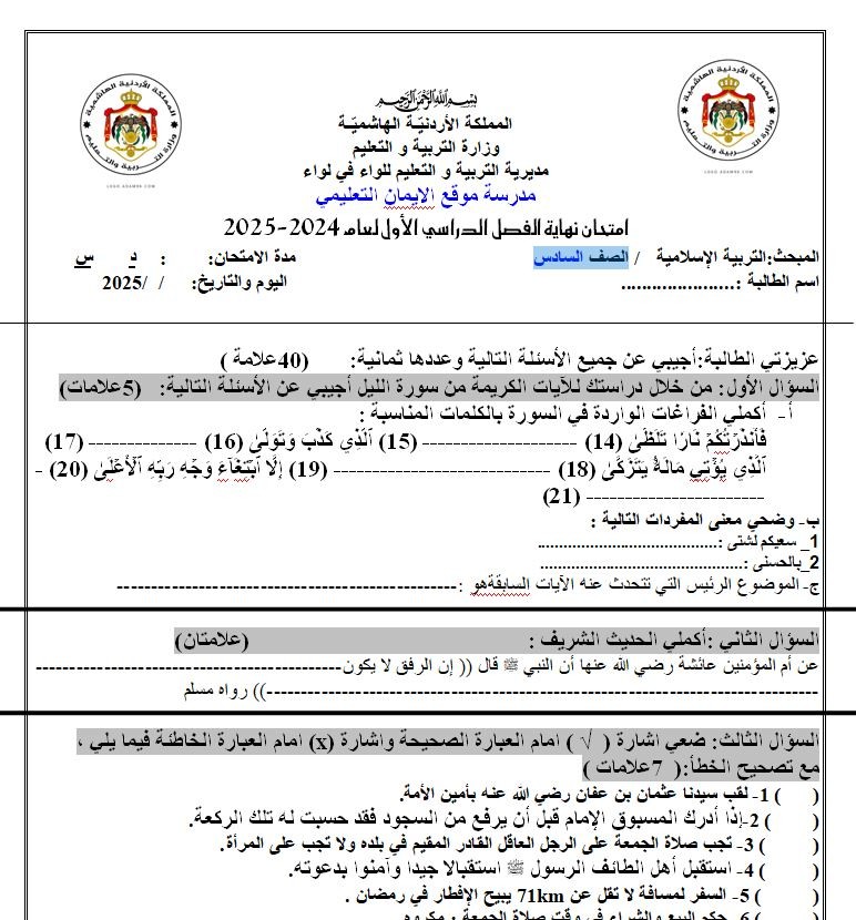 اضغط على الصورة لعرض أكبر. 

الإسم:	الصف السادس امتحان نهاي دين.jpg 
مشاهدات:	13662 
الحجم:	171.3 كيلوبايت 
الهوية:	20447