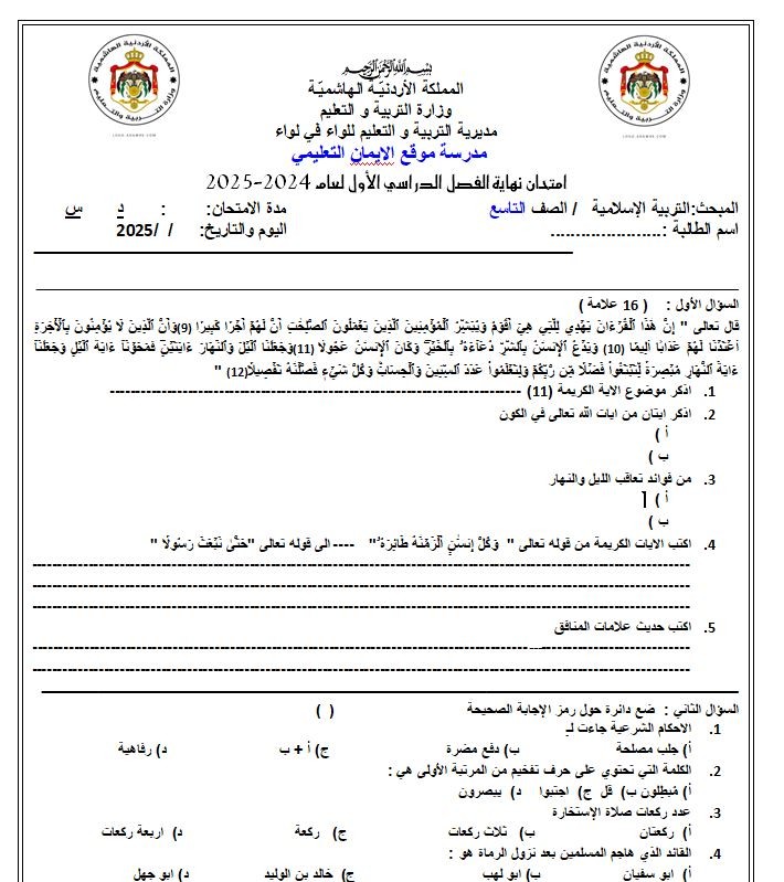 اضغط على الصورة لعرض أكبر. 

الإسم:	الصف التاسع نهائ تربية اسلامية .jpg 
مشاهدات:	15047 
الحجم:	133.1 كيلوبايت 
الهوية:	20450